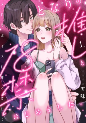 となりの推しと18禁はじめました。①